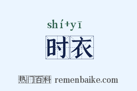 时衣是什么意思的图片